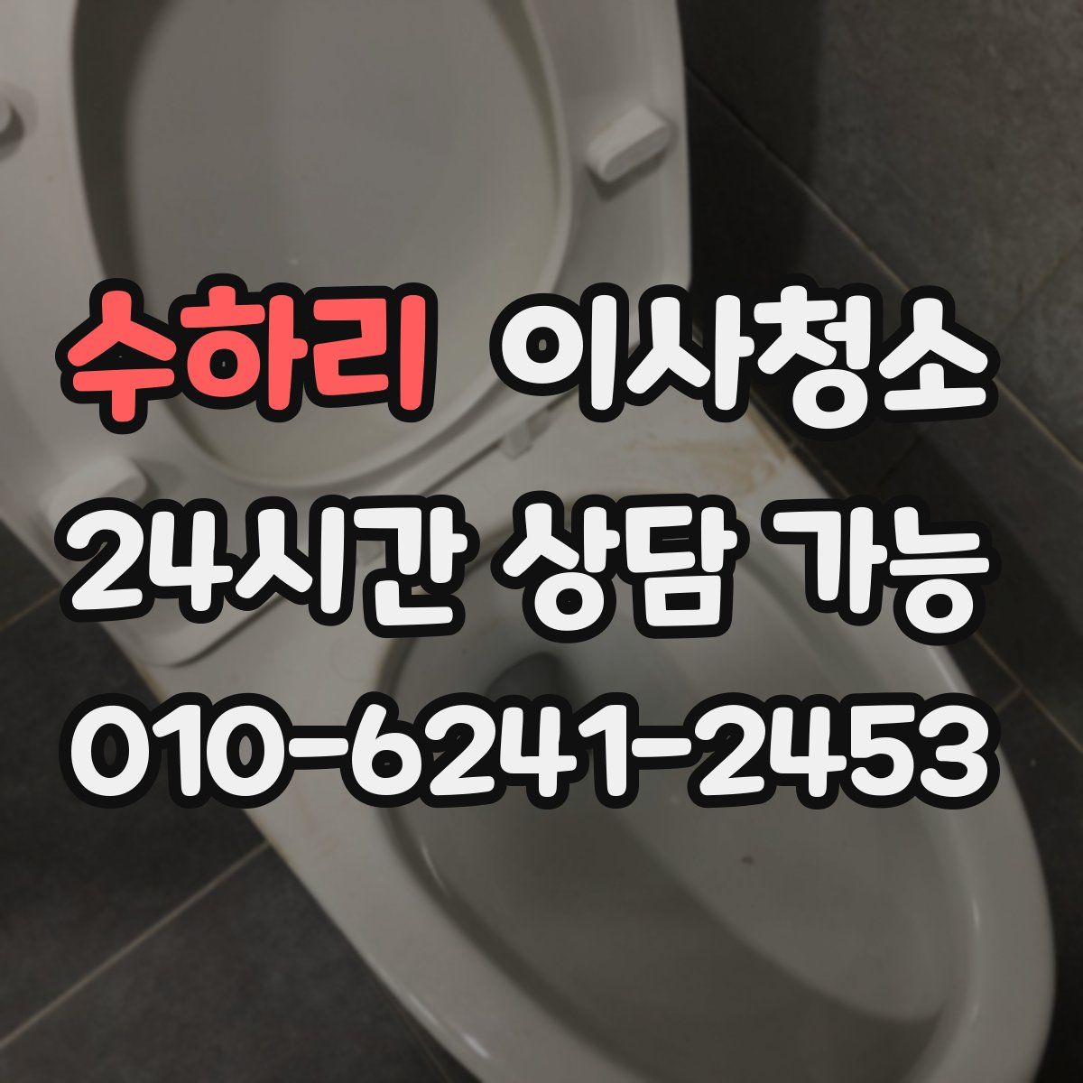 수하리 원룸청소