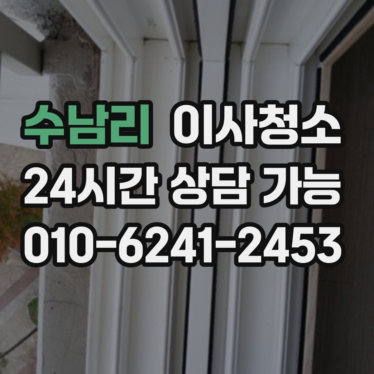 수남리 원룸청소