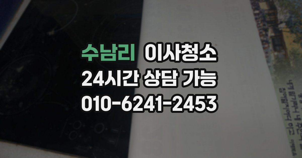 수남리 입주청소