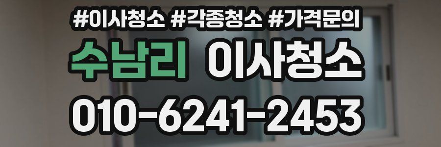 수남리 이사청소