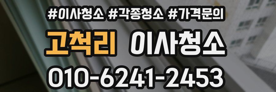 고척리 이사청소