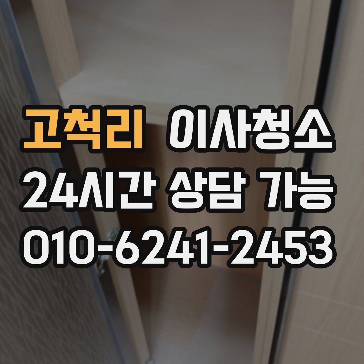 고척리 원룸청소