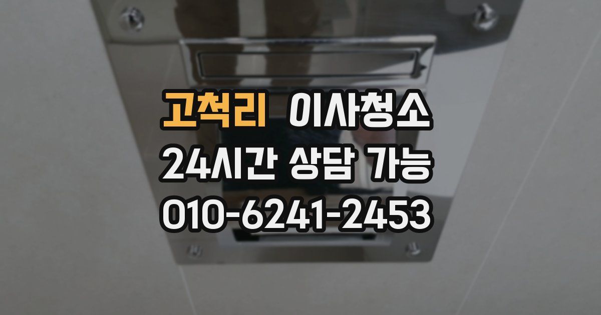 고척리 입주청소