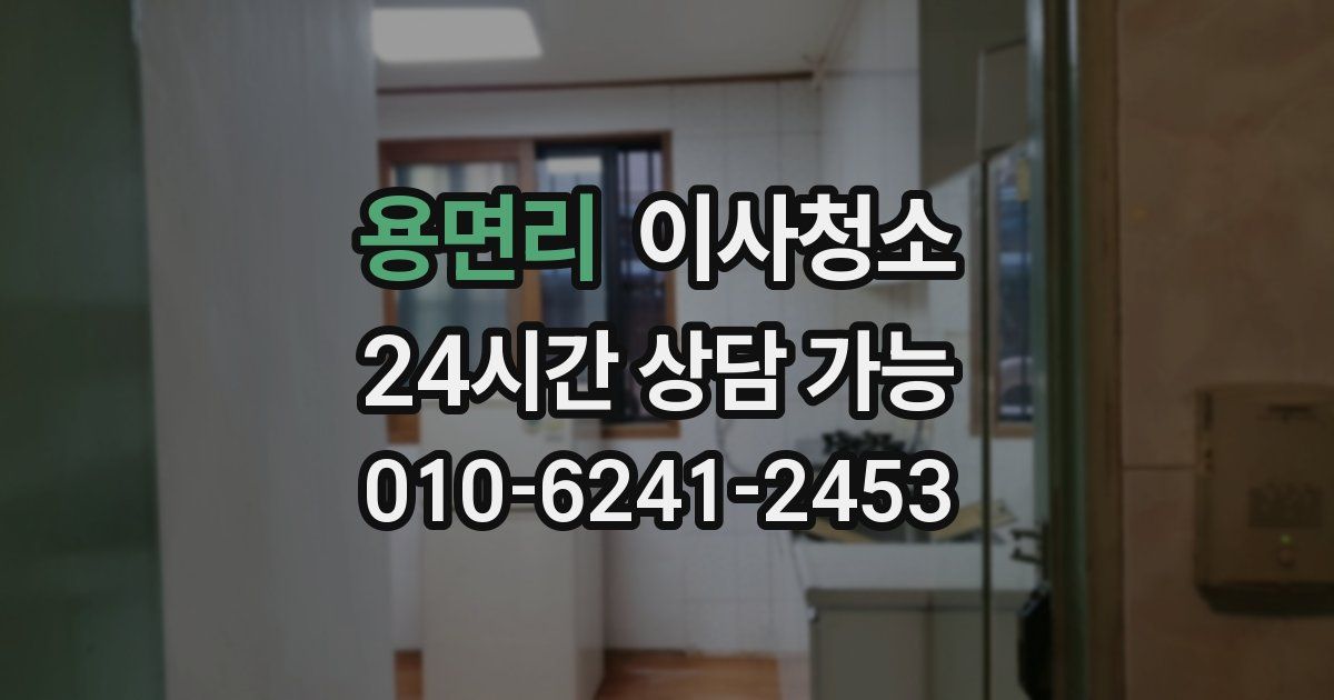 용면리 입주청소