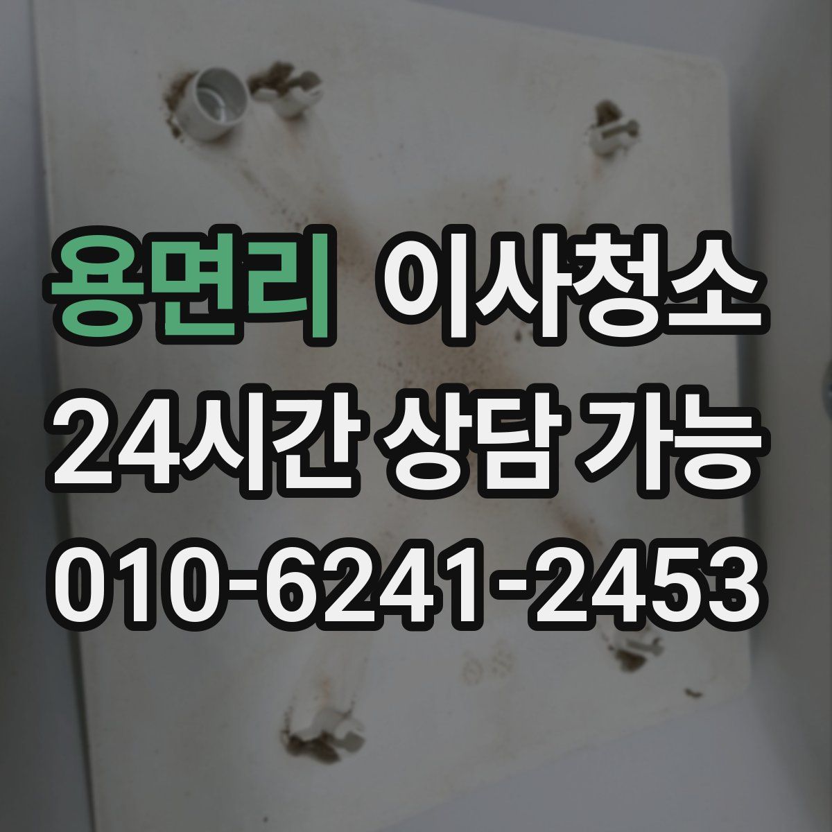 용면리 원룸청소