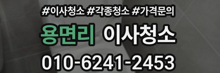 용면리 이사청소