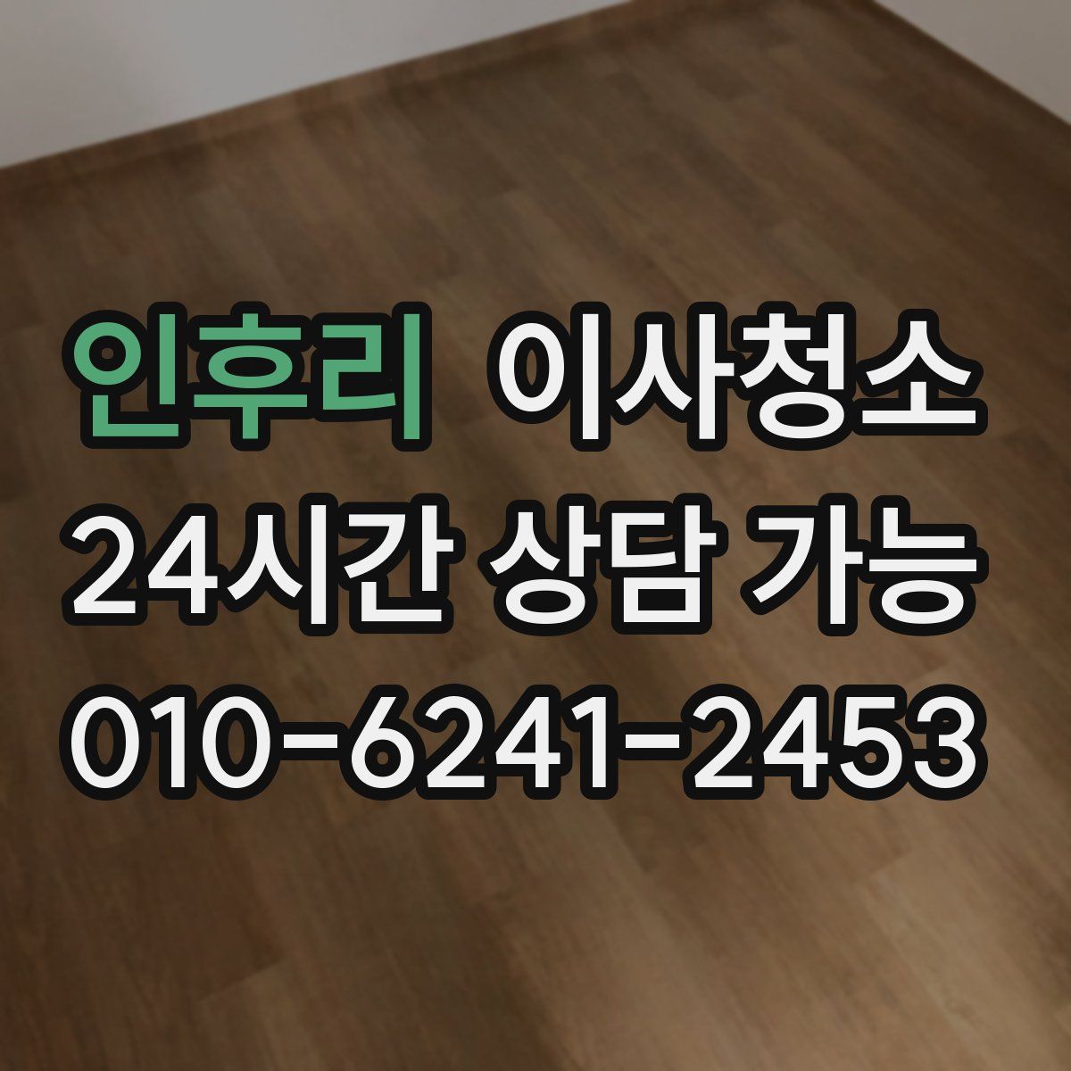 인후리 원룸청소