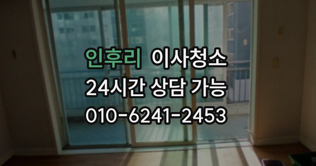 인후리 입주청소