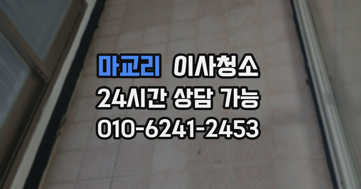 마교리 입주청소