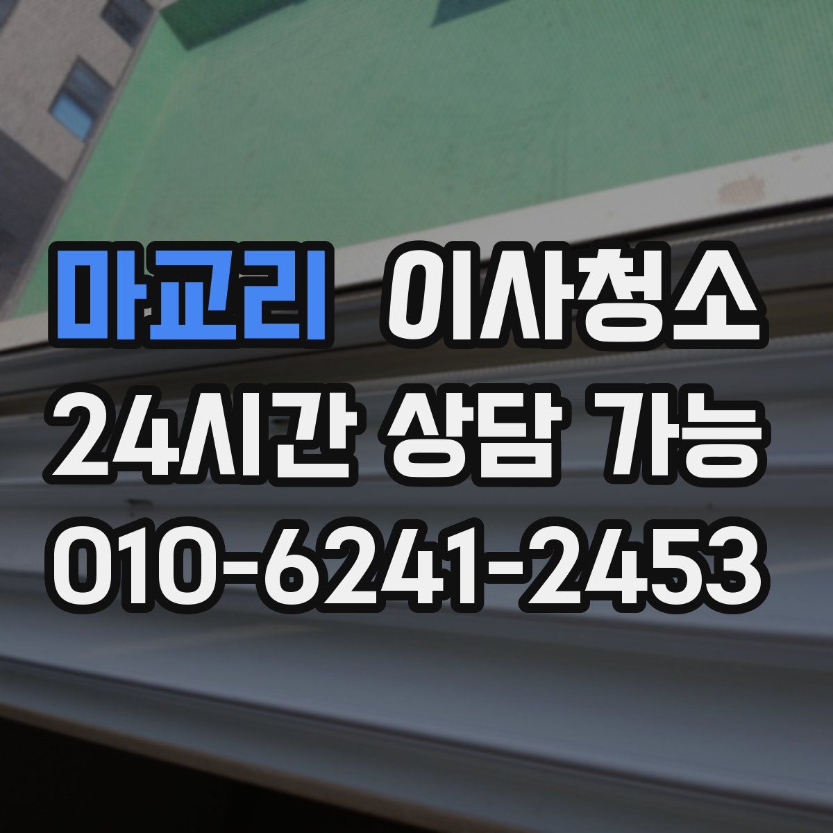 마교리 원룸청소