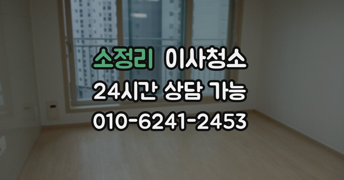 소정리 입주청소