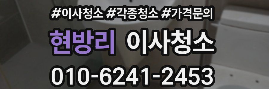 현방리 이사청소