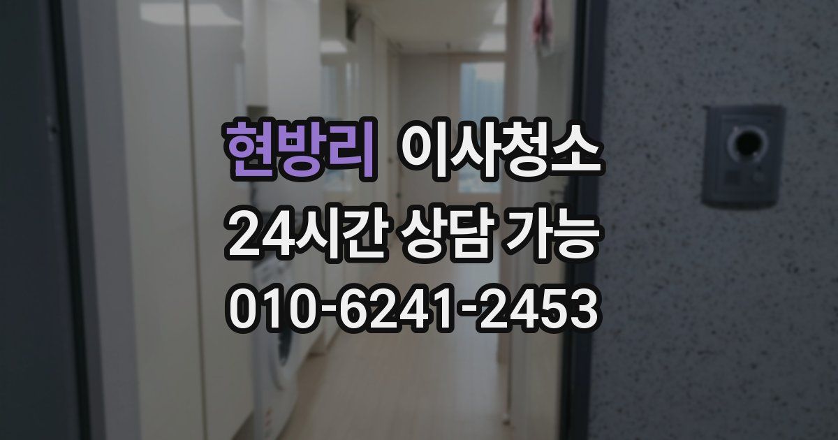 현방리 입주청소