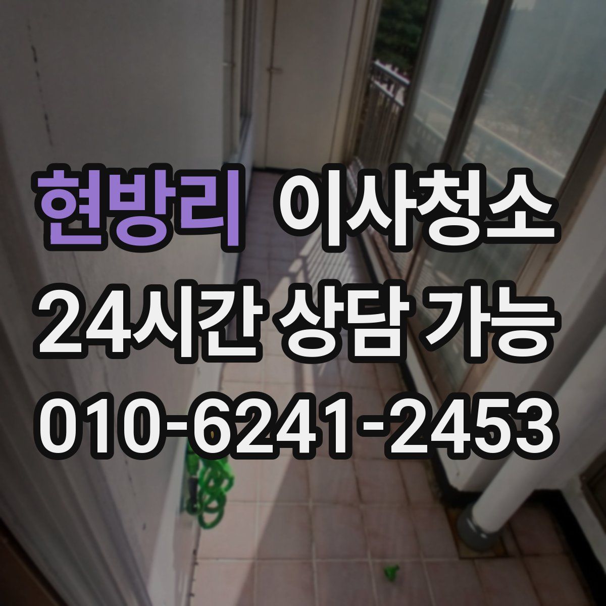 현방리 원룸청소