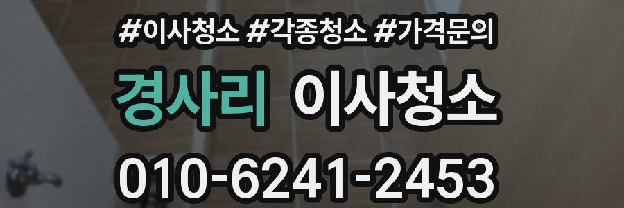 경사리 이사청소