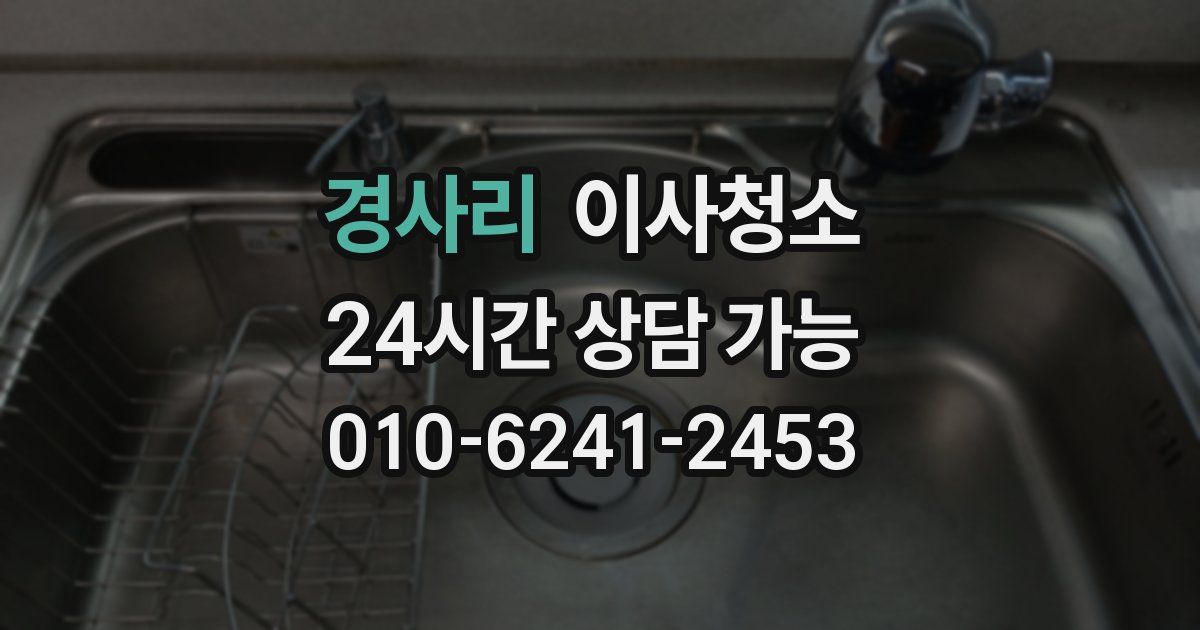 경사리 입주청소