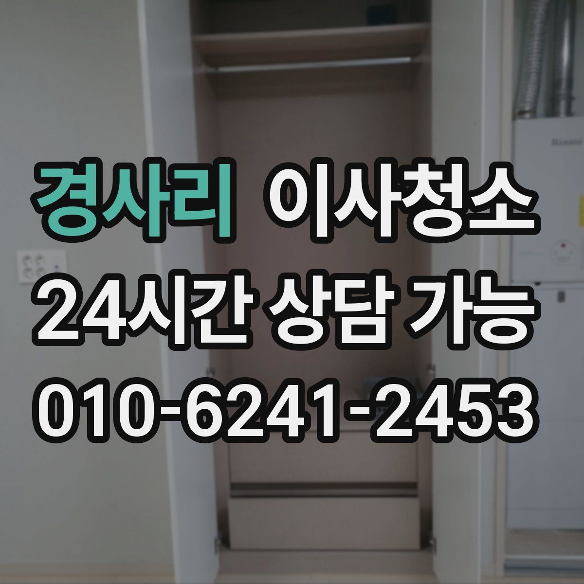 경사리 원룸청소