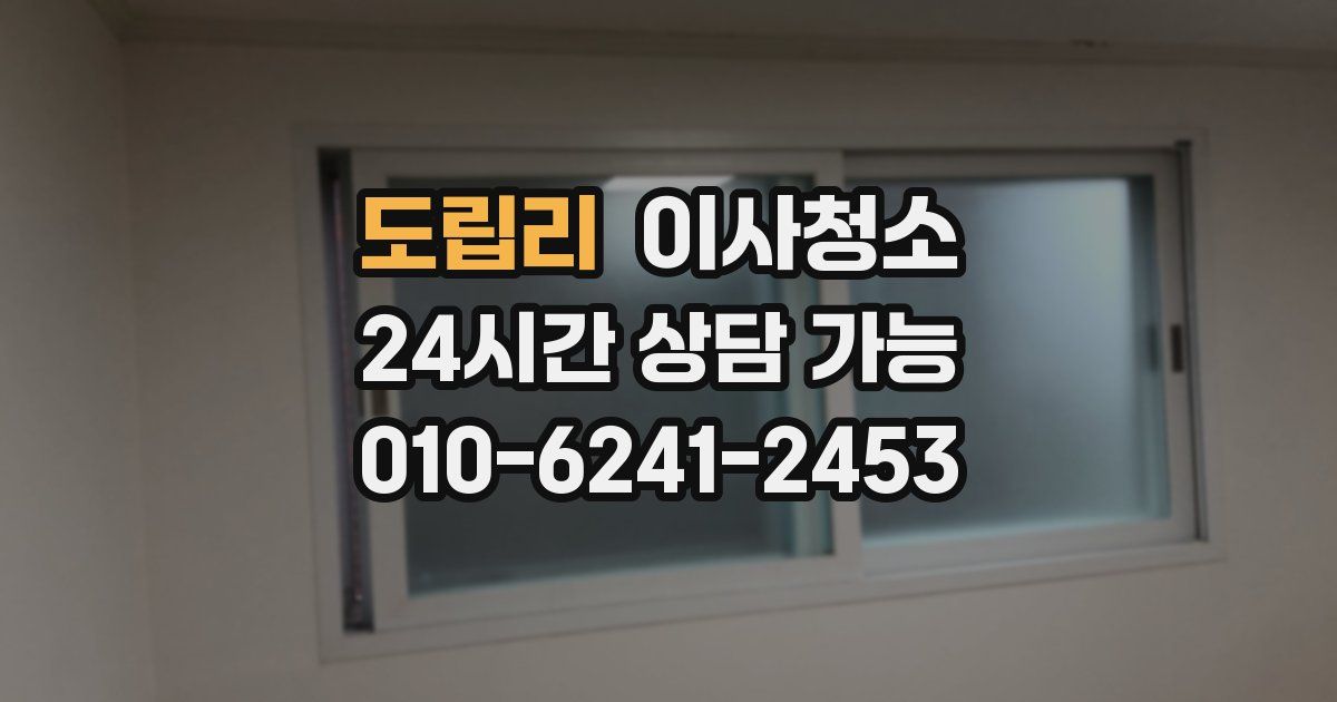 도립리 입주청소