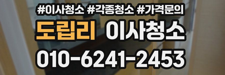 도립리 이사청소