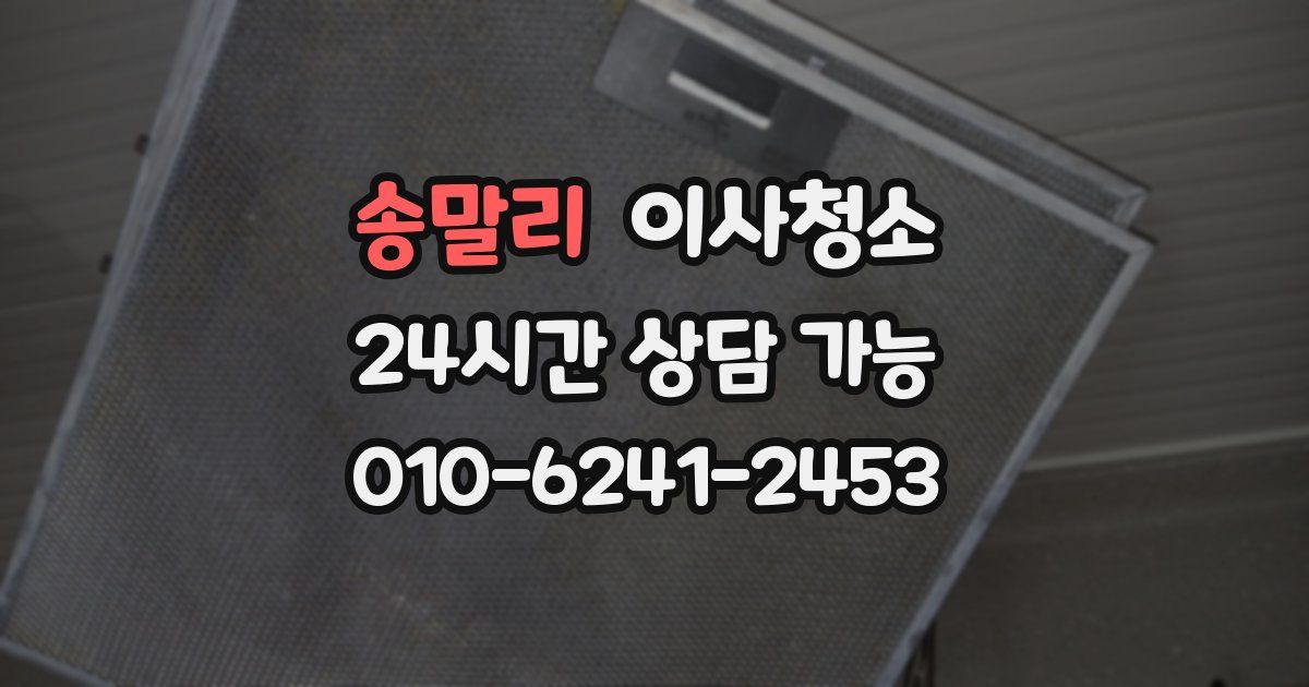 송말리 입주청소