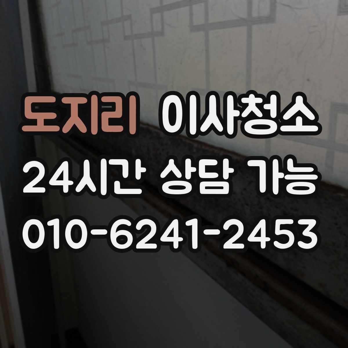 도지리 원룸청소