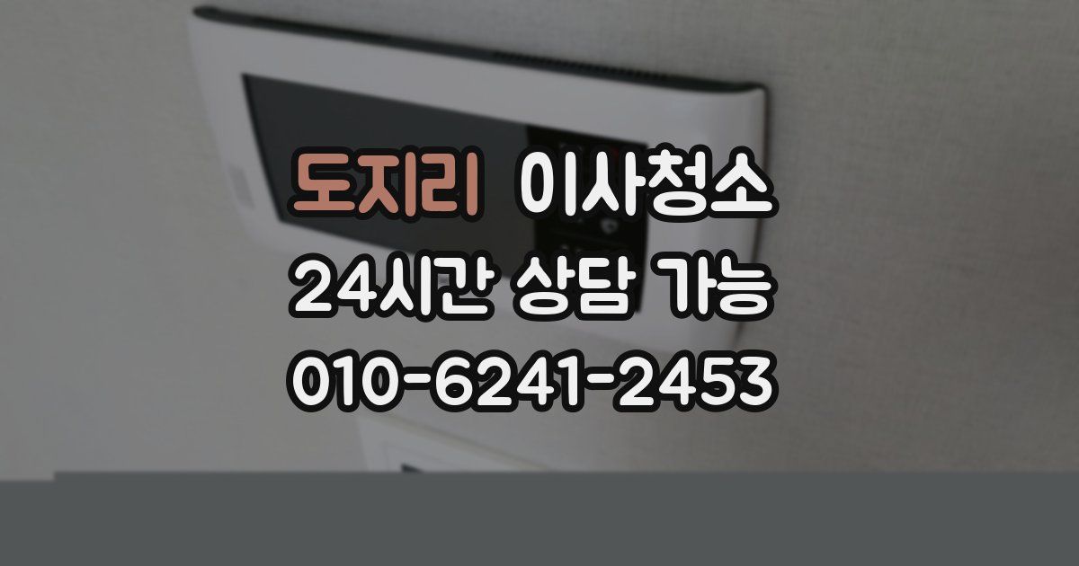 도지리 입주청소