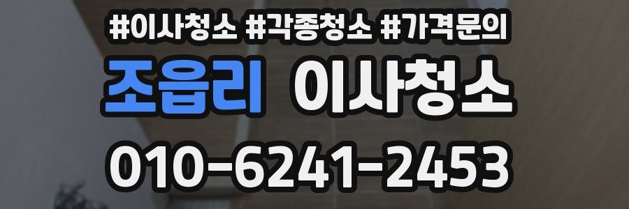 조읍리 이사청소