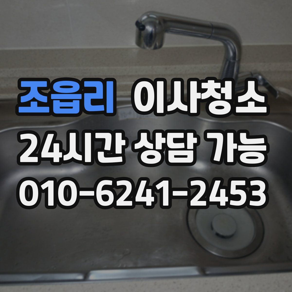 조읍리 원룸청소