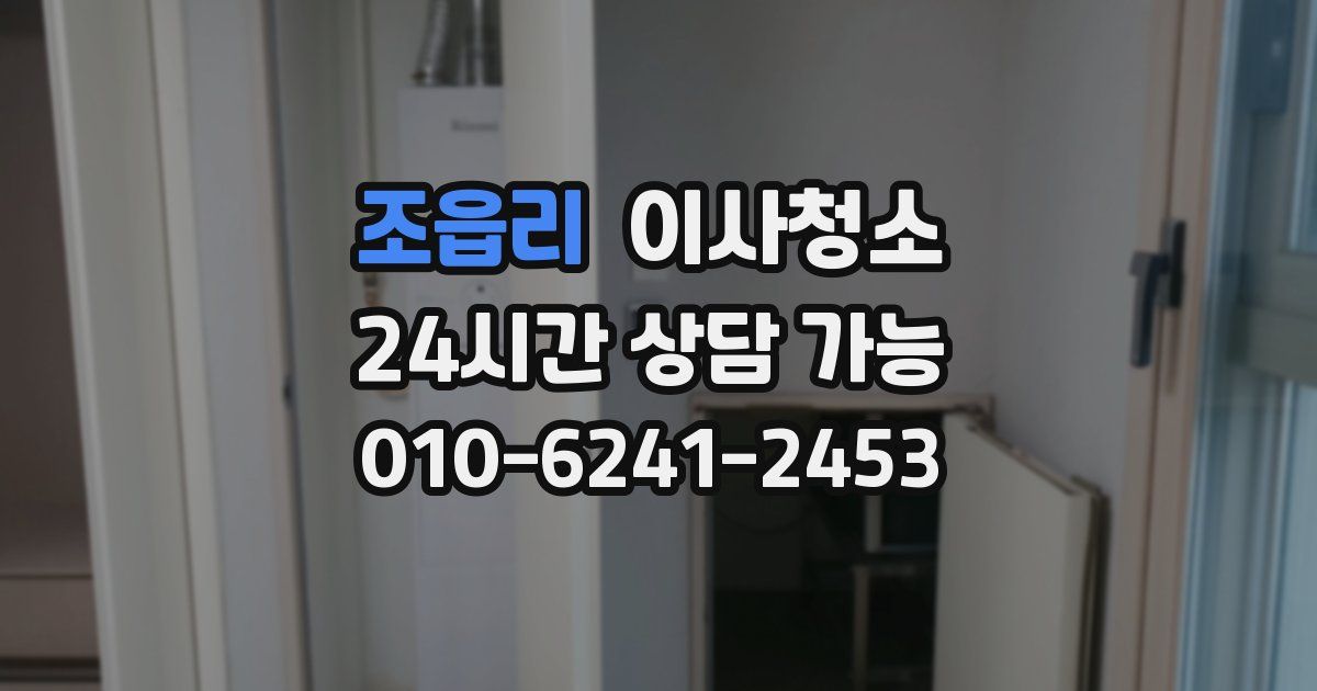 조읍리 입주청소