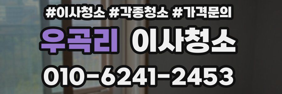 우곡리 이사청소