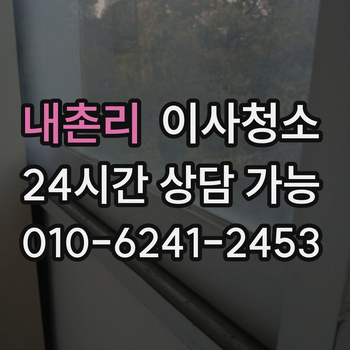 내촌리 원룸청소