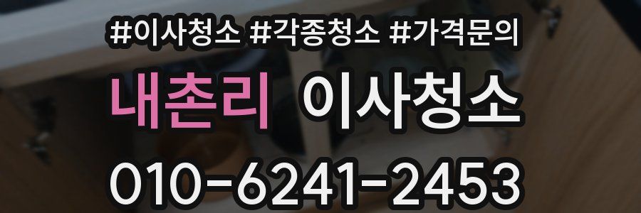 내촌리 이사청소