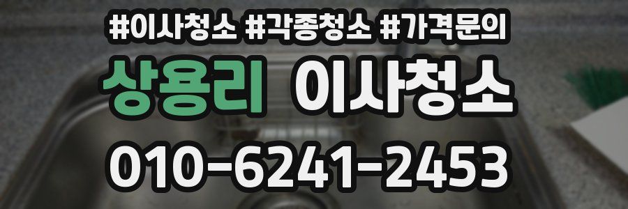 상용리 이사청소