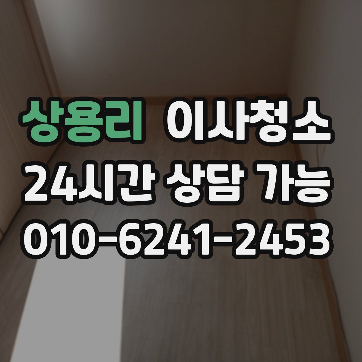 상용리 원룸청소