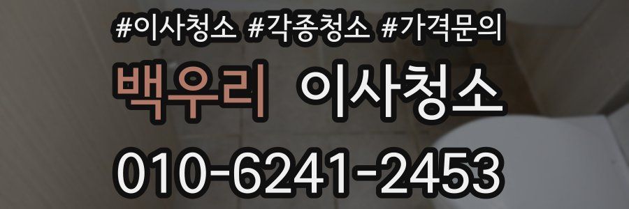 백우리 이사청소