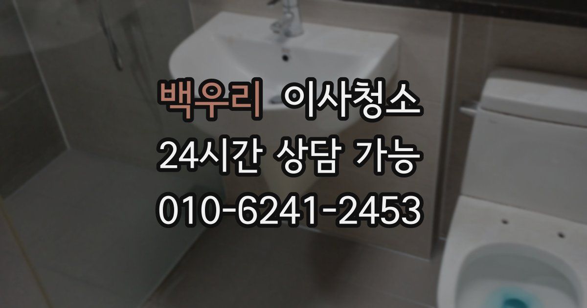 백우리 입주청소