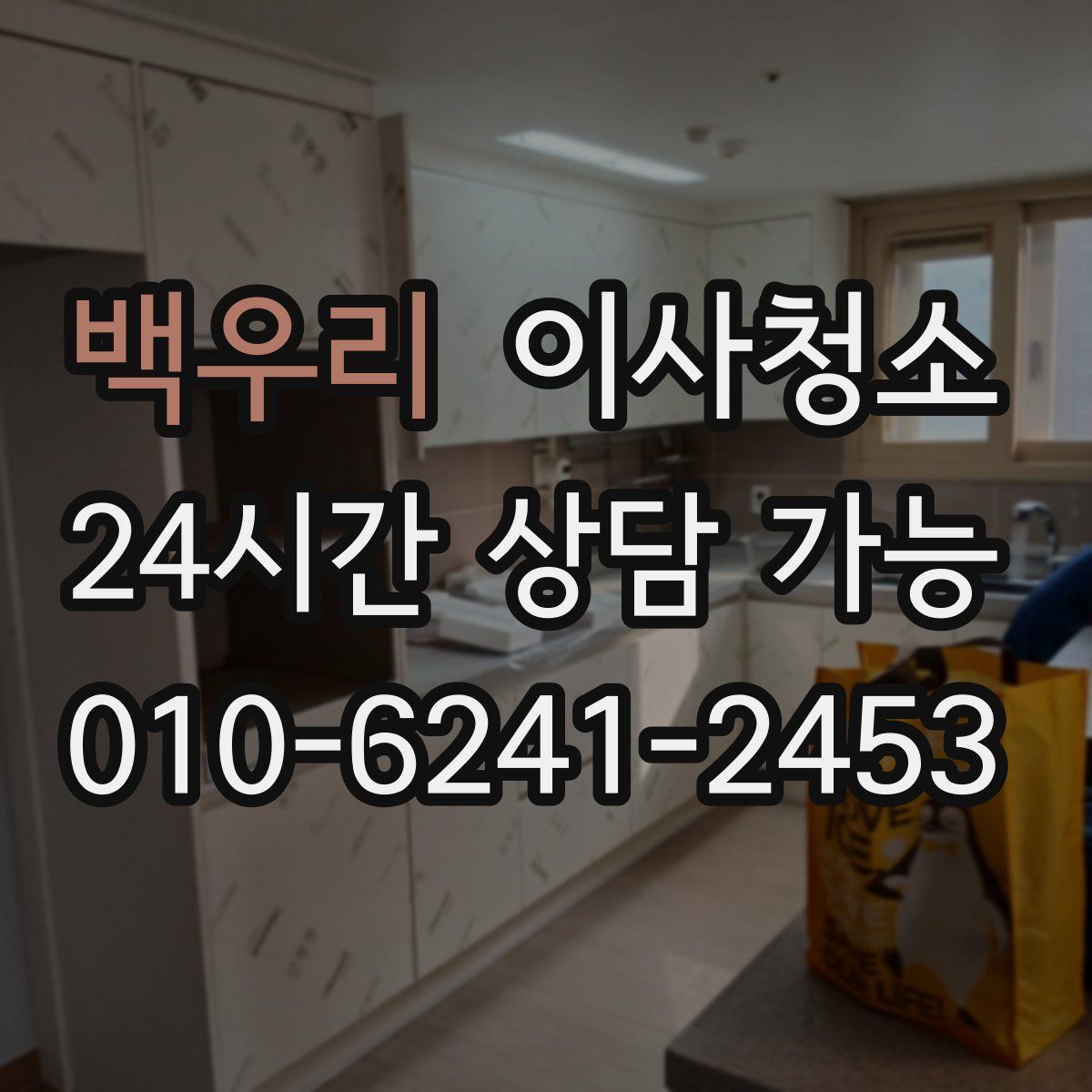 백우리 원룸청소