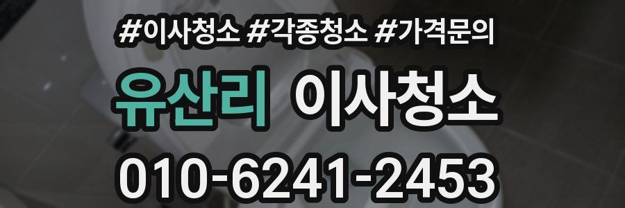 유산리 이사청소