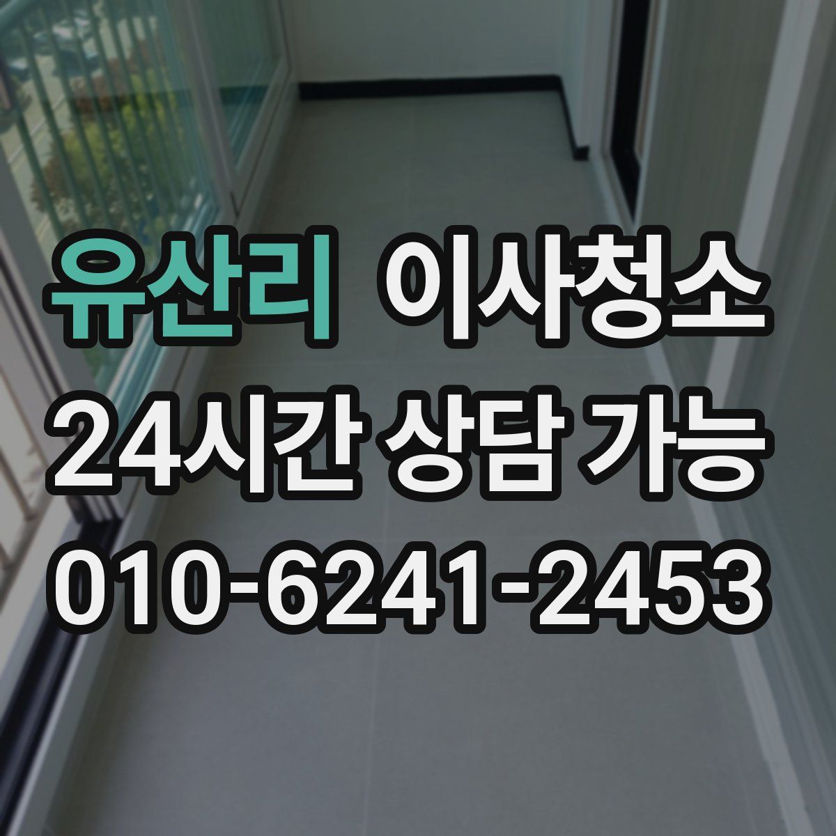 유산리 원룸청소