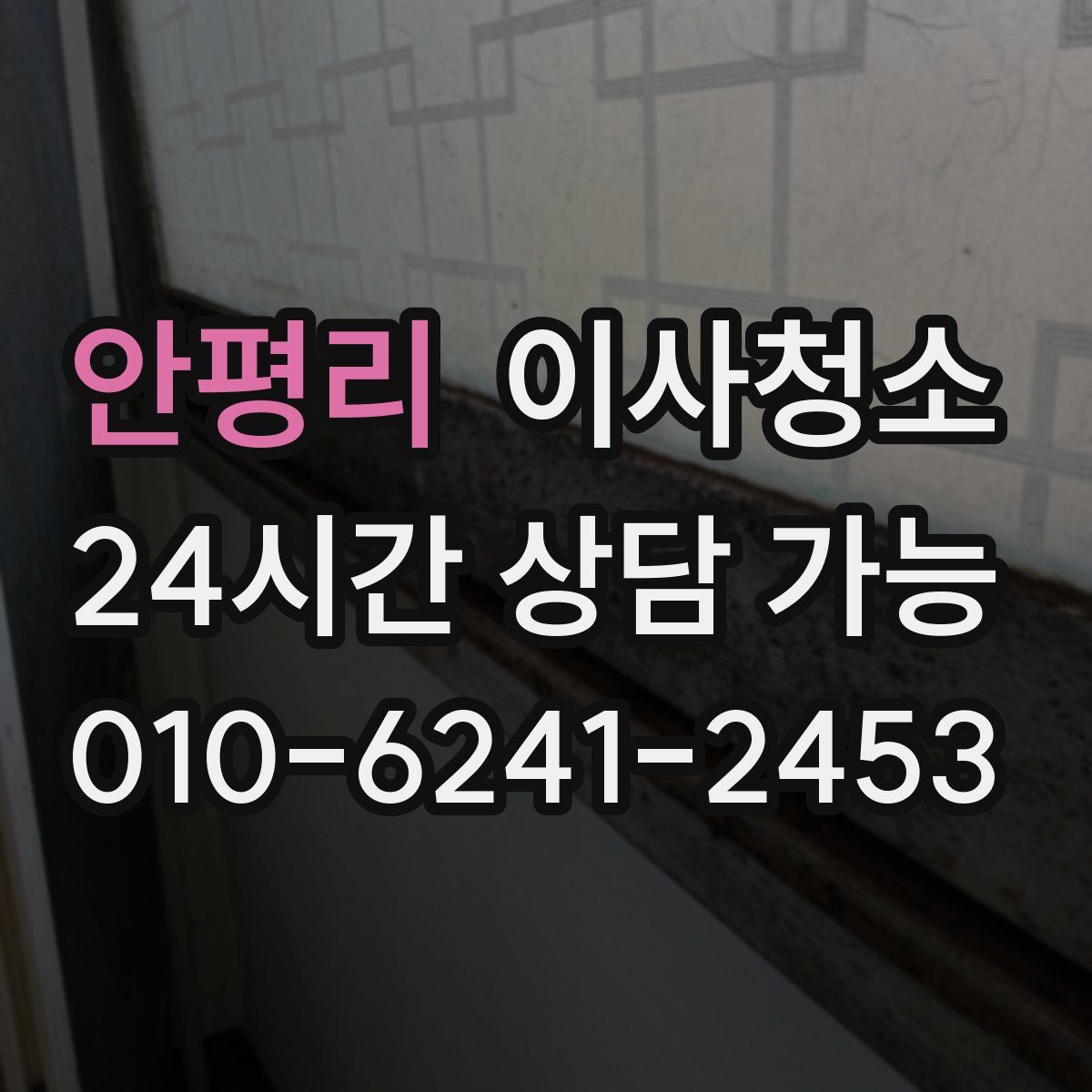 안평리 원룸청소