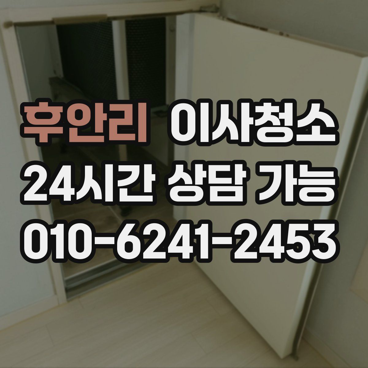 후안리 원룸청소