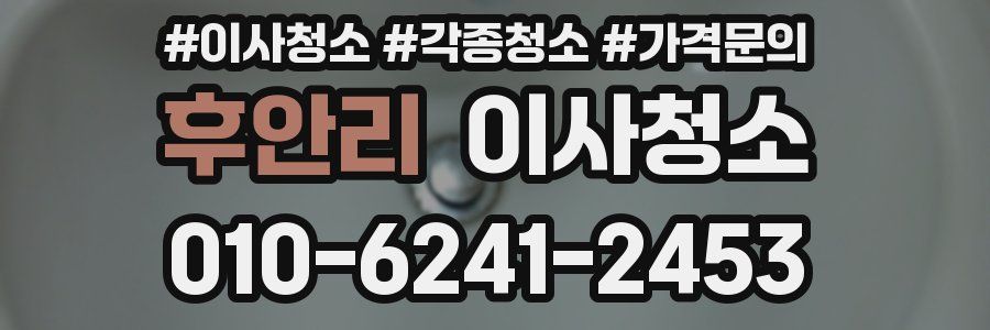 후안리 이사청소