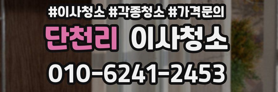 단천리 이사청소