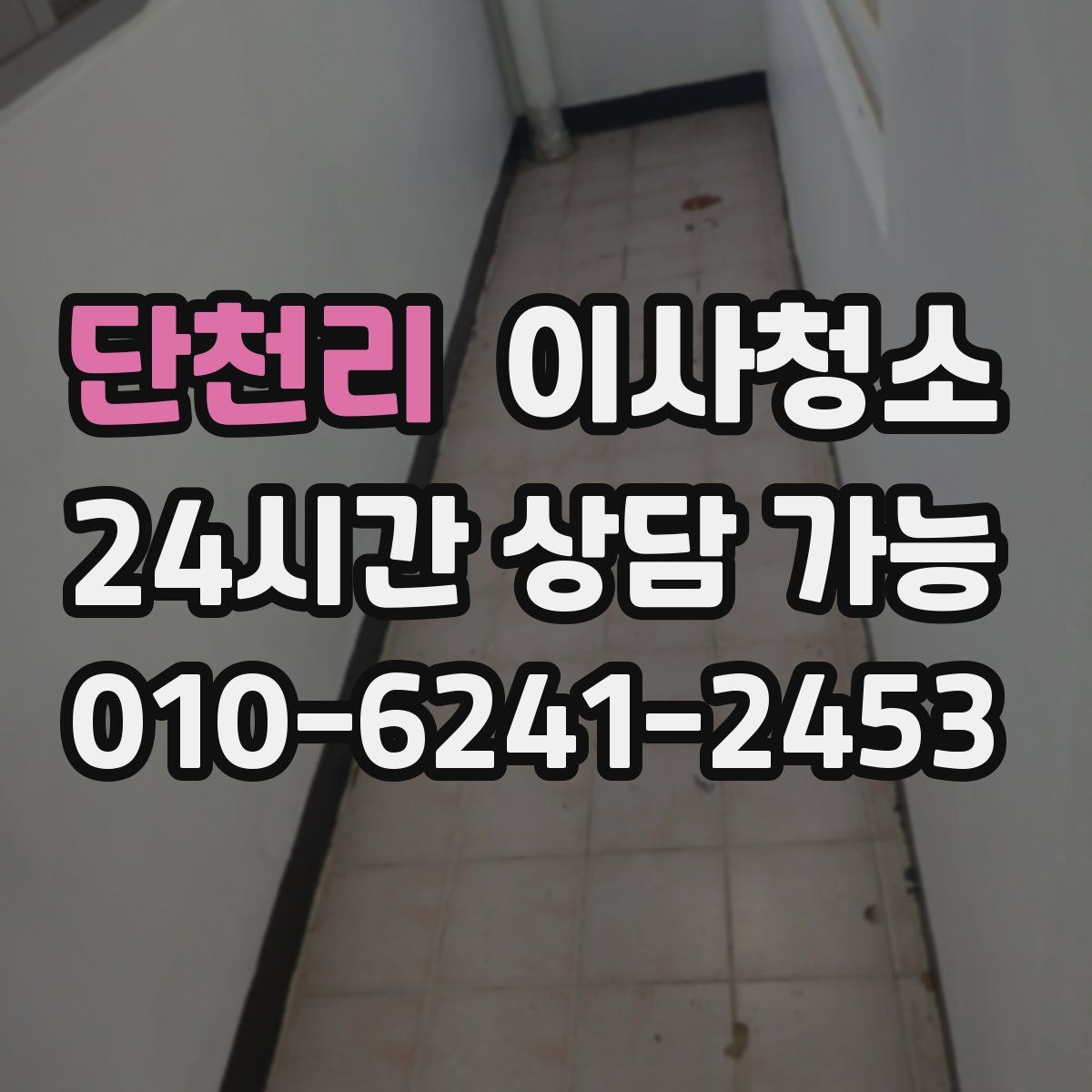 단천리 원룸청소