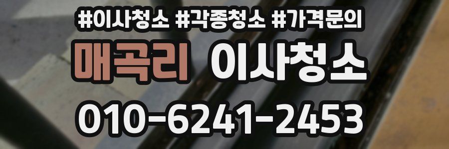 매곡리 이사청소