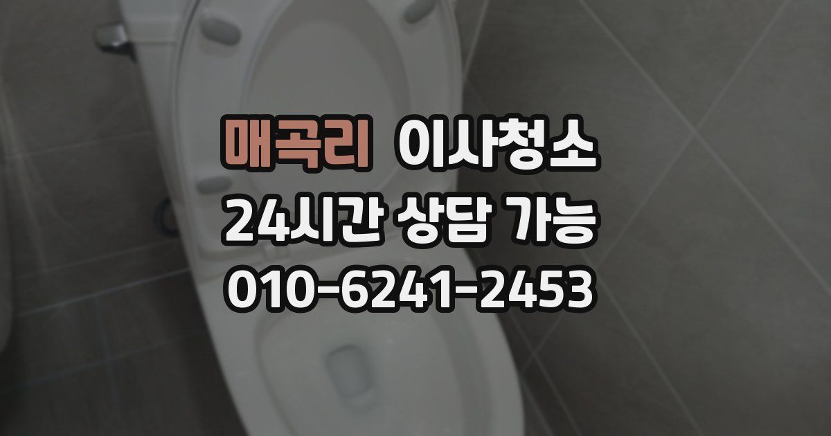 매곡리 입주청소