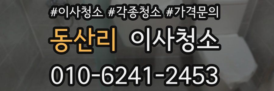 동산리 이사청소