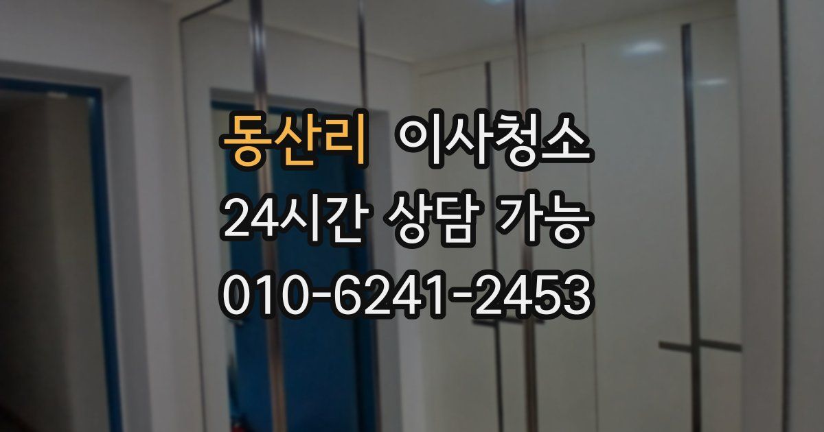 동산리 입주청소