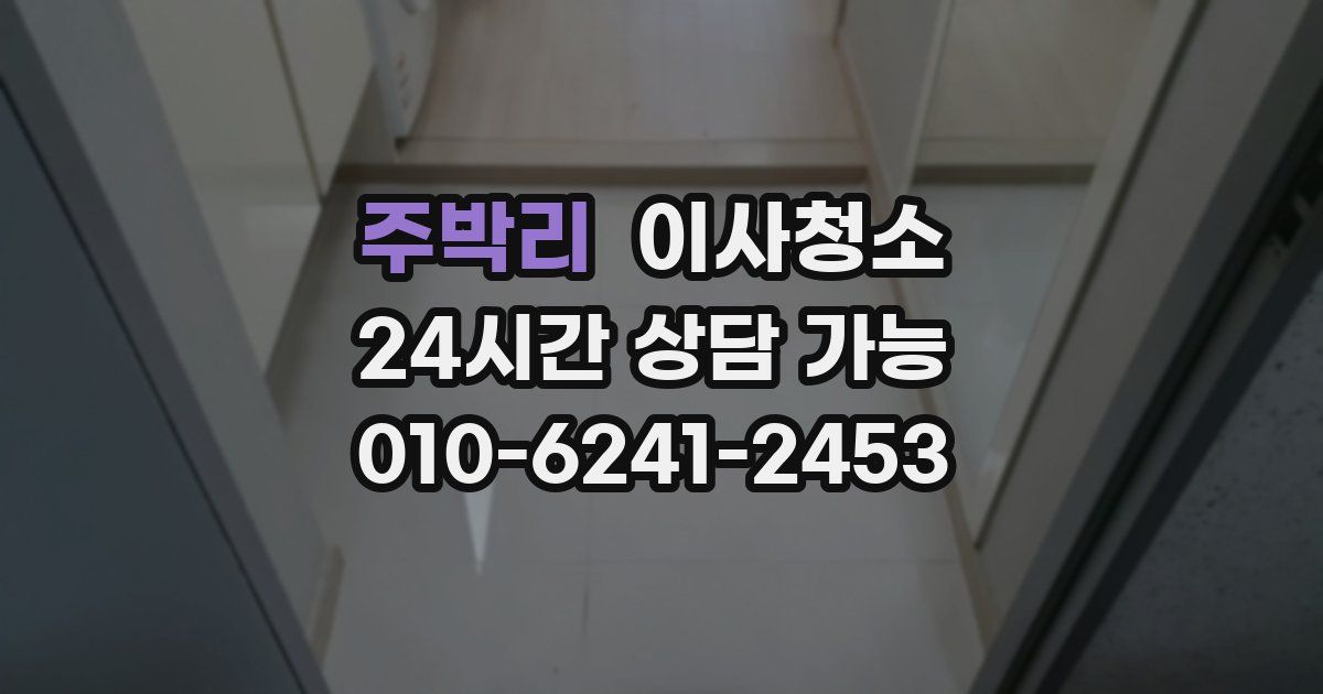 주박리 입주청소