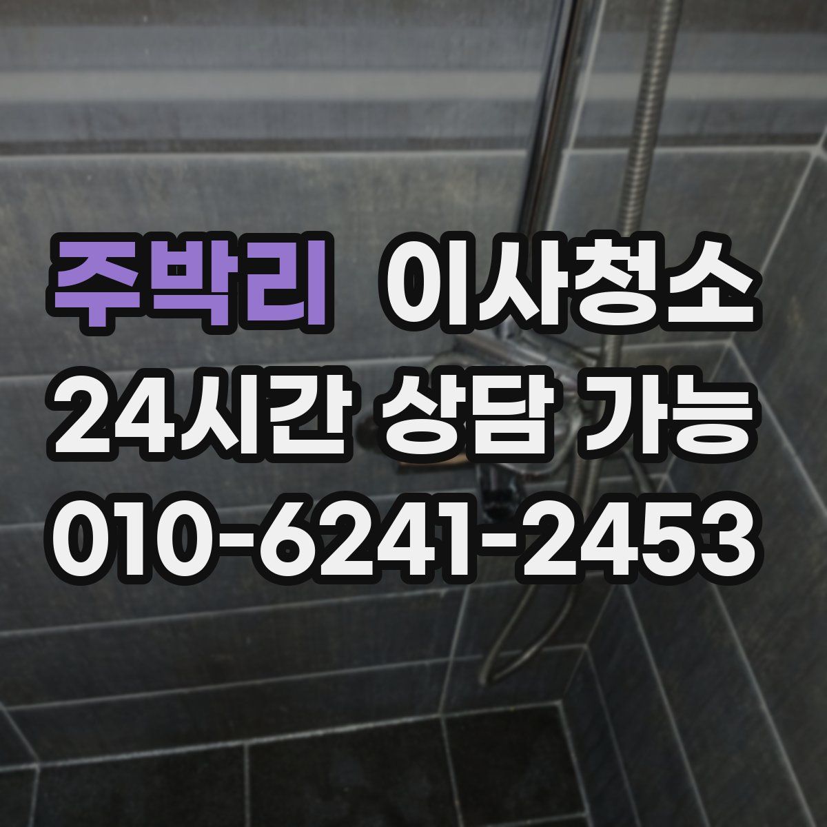 주박리 원룸청소